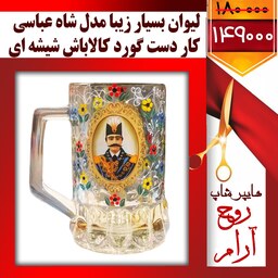 لیوان گوردکالاباش شیشه ای چای ماته شاه عباسی ( کار دست بسیار زیبا )