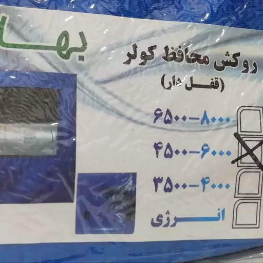 روکش محافظ زمستانی کولر 4500-6000 قفل دار