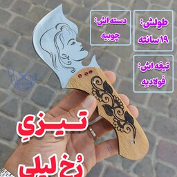 چاقوی زنجان چاقوی تیز زخ لیلی فولادی جذاب چاقو زنجان چاقو سفری چاقوی سفری دکترچاقو