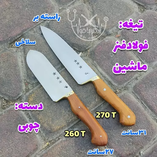 چاقوی زنجان چاقوی ست دوتایی قصابی سه ستاره استاد خلفی با تیغه فنر فولاد ماشین چاقو زنجان سرویس چاقو دکترچاقو