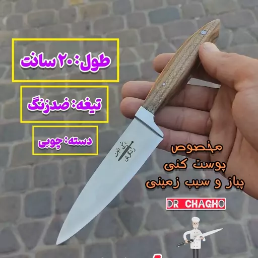 چاقوی زنجان چاقو دم دستی آشپزخونه شاهی زنجان با تیغه ضدزنگ دکترچاقو چاقو آشپزخانه استیل دسته چوبی