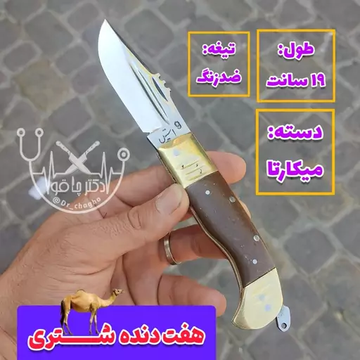 چاقوی زنجان چاقو هفت دنده استیل ضدزنگ شتری زنجان دکترچاقو چاقو زنجان چاقوی دنده ای استیل زنجان چاقوی سفری چاقو سفری چاقو