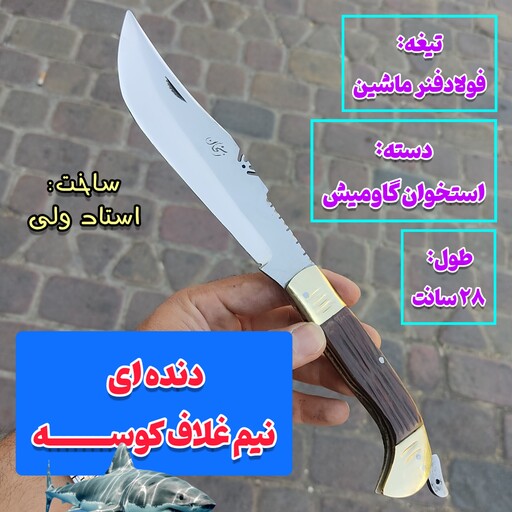 چاقوی زنجان چاقوی هفت دنده نیم غلاف اصل زنجان چاقو زنجان دکترچاقو تیغه فولادفنرماشین چاقو اصل زنجان چاقوی سفری چاقو سفری