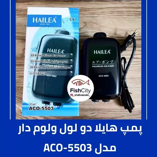 پمپ هوا پمپ اکسیژن آکواریوم هایلا مدل ACO-5503