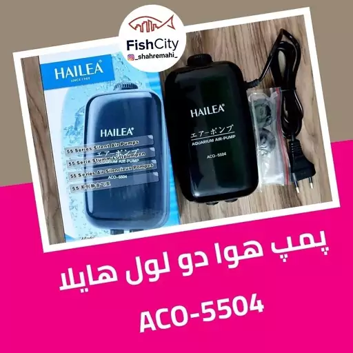 پمپ هوا پمپ اکسیژن آکواریوم دو لول هایلا  مدل ACO5504