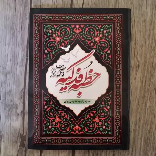 کتاب خطبه فدکیه حضرت فاطمه زهرا علیها السلام همراه با ترجمه و زیارت حضرت زهرا سلام الله علیها