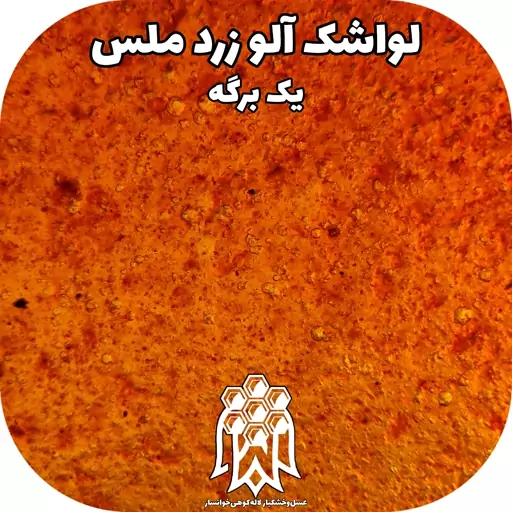 لواشک خانگی آلو زرد ملس ( یک برگه ) خشکبار لاله کوهی