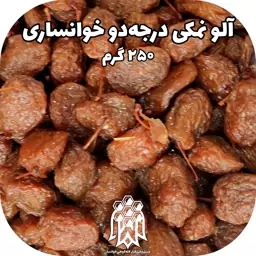 آلو بخارا درجه دو خوانسار ( 250 گرم) آلو نمکی الو خورشتی خشکبار لاله کوهی 