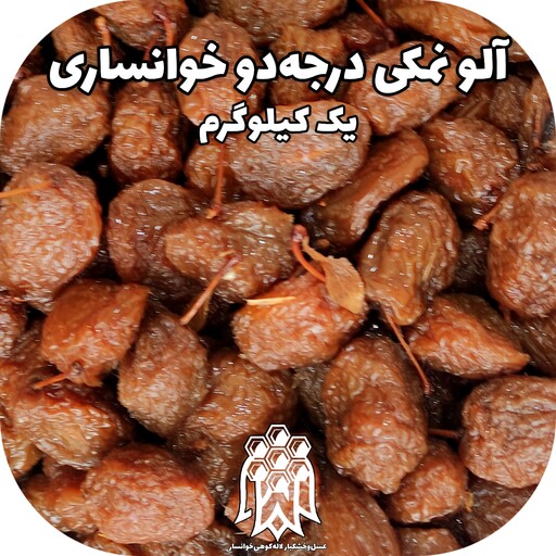 آلو بخارا درجه دو خوانسار ( یک کیلوگرم) آلو نمکی الو خورشتی خشکبار لاله کوهی 