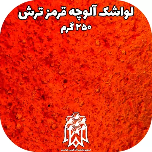 لواشک خانگی آلوچه قرمز ترش ( 250 گرم) خشکبار لاله کوهی