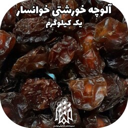 آلوچه خورشتی خوانسار ( یک کیلوگرم) الو خشک خشکبار لاله کوهی