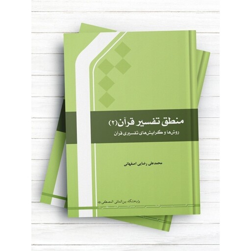 کتاب منطق تفسیر قران 2 نویسنده دکترمحمدعلی رضایی اصفهانی