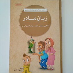 مجموعه کتابهای فرزند پروری زبان مادر
