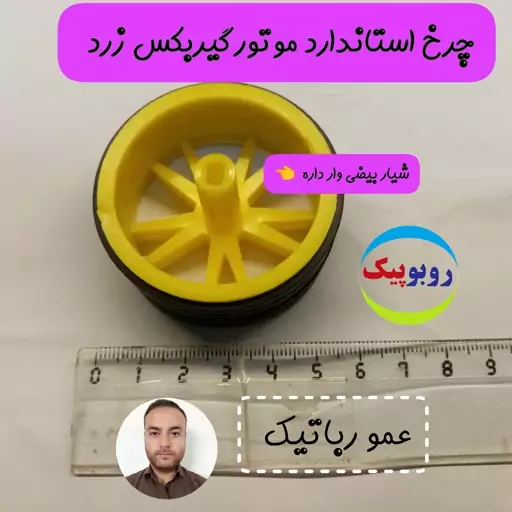 چرخ لاستیک مخصوص موتورگیربکس زرد ربات کلاس رباتیک داراب صدرا کازرون فسا جهرم مرودشت شیراز لار  الشتر  پلدختر  ازنا دورود