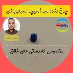 چرخ دنده سر آرمیچر کاردستی کلاس رباتیک ربات سازی اهواز  آبادان دزفول شوشتر  خرمشهر اندیمشک بهبهان ایذه ماهشهر مسجدسلیمان