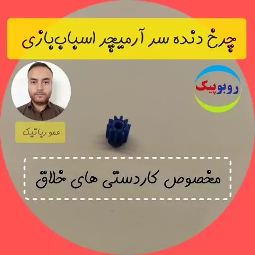 چرخ دنده سر آرمیچر کاردستی کلاس رباتیک ربات سازی اهواز  آبادان دزفول شوشتر  خرمشهر اندیمشک بهبهان ایذه ماهشهر مسجدسلیمان