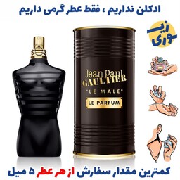 عطر گرمی ژان پل گوتیه له میل له مردانه (کیفیت ضعیف) برند GRCایتالیا