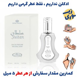 عطر گرمی عربی سلطان الرحاب زنانه و مردانه (کیفیت عالی) برند sfa  فرانسه 