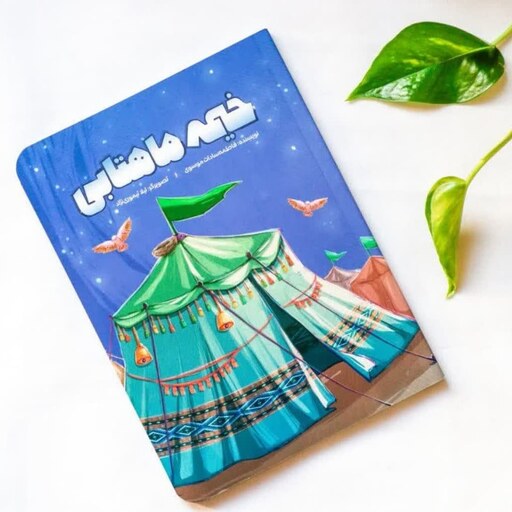 کتاب خیمه ماهتابی 