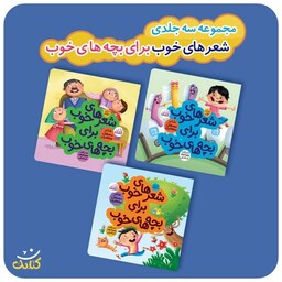 مجموعه سه جلدی شعر های خوب برای بچه های خوب