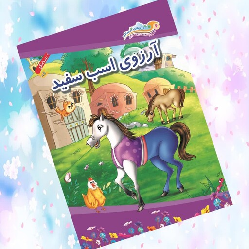 کتاب  آرزوی اسب سفید

مجموعه داستان های مهدوی

به صورت سخنگو ( انیمیشن)

داستانی زیبا درباره یاری  امام زمان 