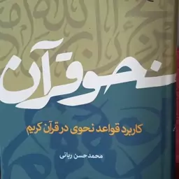 کتاب نحو قرآن کاربرد قواعد نحوی در قرآن کریم اثر محمدحسن ربانی منتشر  شد