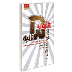 کتاب قانون 5 ثانیه نشر آتیسا مل رابینز