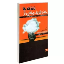 کتاب هنر ظریف رهایی از دغدغه ها نشر نگین ایران