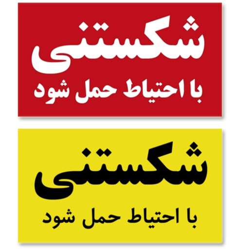 برچسب طرح شکستنی