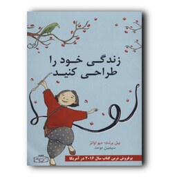 کتاب زندگی خود را طراحی کنید اثر بیل بورنت نشر کتیبه پارسی 