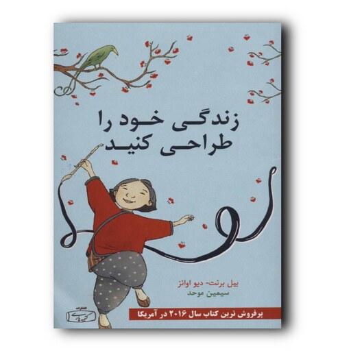 کتاب زندگی خود را طراحی کنید اثر بیل بورنت نشر کتیبه پارسی 