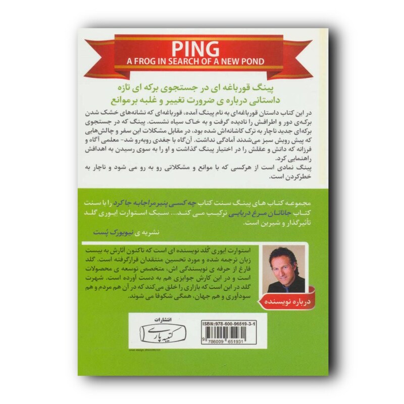 کتاب پینگ قورباغه ای در جستجوی برکه ای تازه نشر کتیبه پارسی 