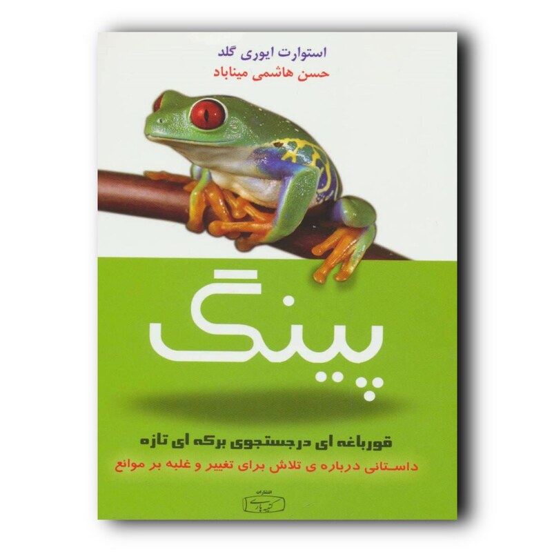 کتاب پینگ قورباغه ای در جستجوی برکه ای تازه نشر کتیبه پارسی 