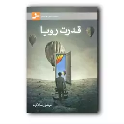 کتاب قدرت رویا اثر مرتضی شاه کرم انتشارات نسل نو اندیش 