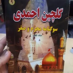 گلچین احمدی جلد9