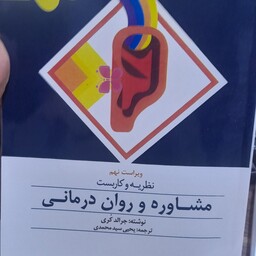 کتاب نظریه و کاربست مشاوره و روان درمانی نوشته جرالد کری ترجمه یحیی سید محمدی