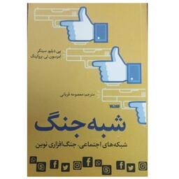 شبه جنگ شبکه های اجتماعی جنگ افزاری نوین رقعی شومیز210ص نشرکتابستان