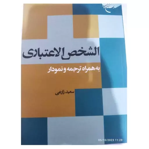 الشخص الاعتباری جلداول 
به همراه ترجمه و نمودار
سعید زارعی 
قطع رقعی شومیز 
تعداد ص 264
نشر بوستان کتاب 