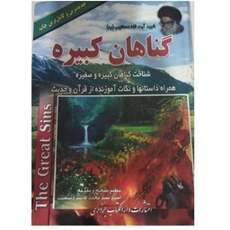 گناهان کبیره آیت الله دستغیب وزیری سلفون انتشارات دارالکتاب جزائری413ص