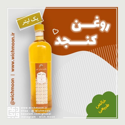 روغن کنجد غزال، خالص وطبیعی (یک لیتری)