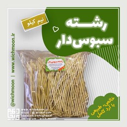 رشته سبوس دار غزال، با آرد کامل گندم بدون افزودنی - نیم کیلو