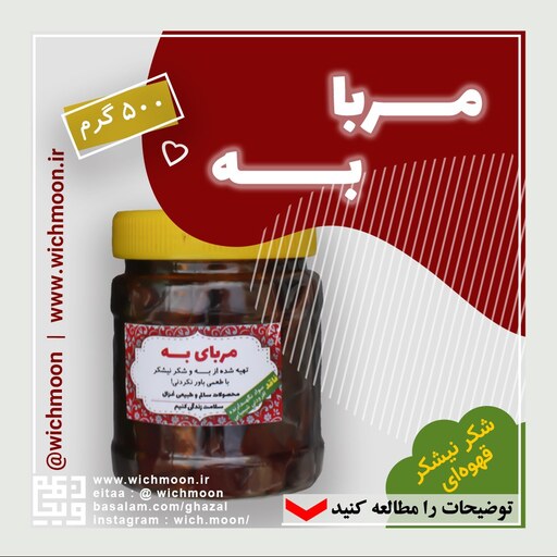 مربای به غزال، سنتی تهیه شده از به و شکر سرخ نیشکر (500 گرم)