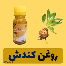 روغن کندش کیفیت عالی 60 سی سی - روغن گیاهی