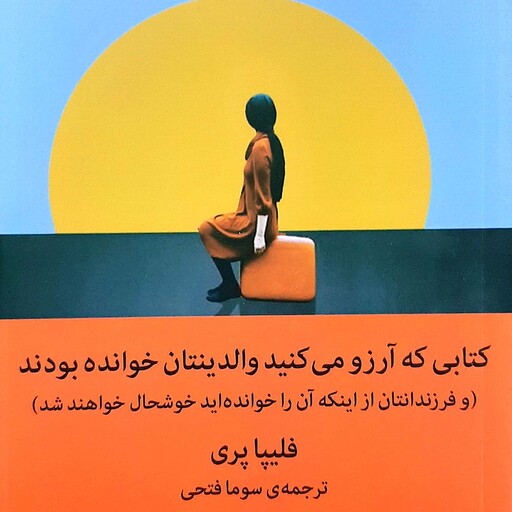 کتابی که آرزو می کنید والدین تان خوانده بودند ، اندازه رقعی ، نشر میلکان، ترجمه سوما فتحی،  تعداد صفحه 227 صفحه