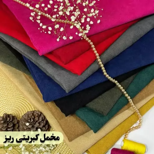 پارچه مخمل کبریتی درجه 1