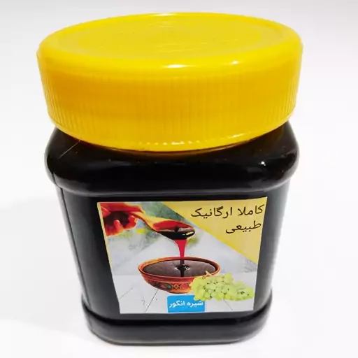 شیره انگور  اعلا (500گرمی) کاملا بهداشتی  تضمین کیفیت ومرجوعی