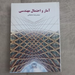 کتاب آمار و احتمال مهندسی (ویراست اول-قدیمی) اثر محمدرضا مشکانی نشر فاطمی