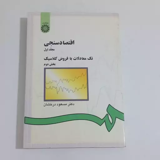 کتاب اقتصاد سنجی مجلد اول تک معادلات با فروض کلاسیک بخش دوم اثر مسعود درخشان نشر سمت