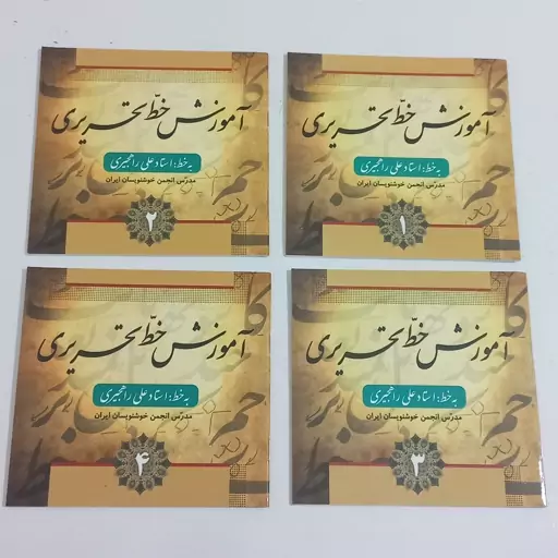 دوره چهار جلدی کتاب آموزش خط تحریری به خط استاد علی راهجیری  انتشارات فارابی