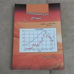  کتاب آمار و احتمال کاربردی مهندسی جلد دوم اثر داگلاس مونتگومری و جرج رانگر ترجمه کریم آتشگر نشر دانشگاه علم و صنعت